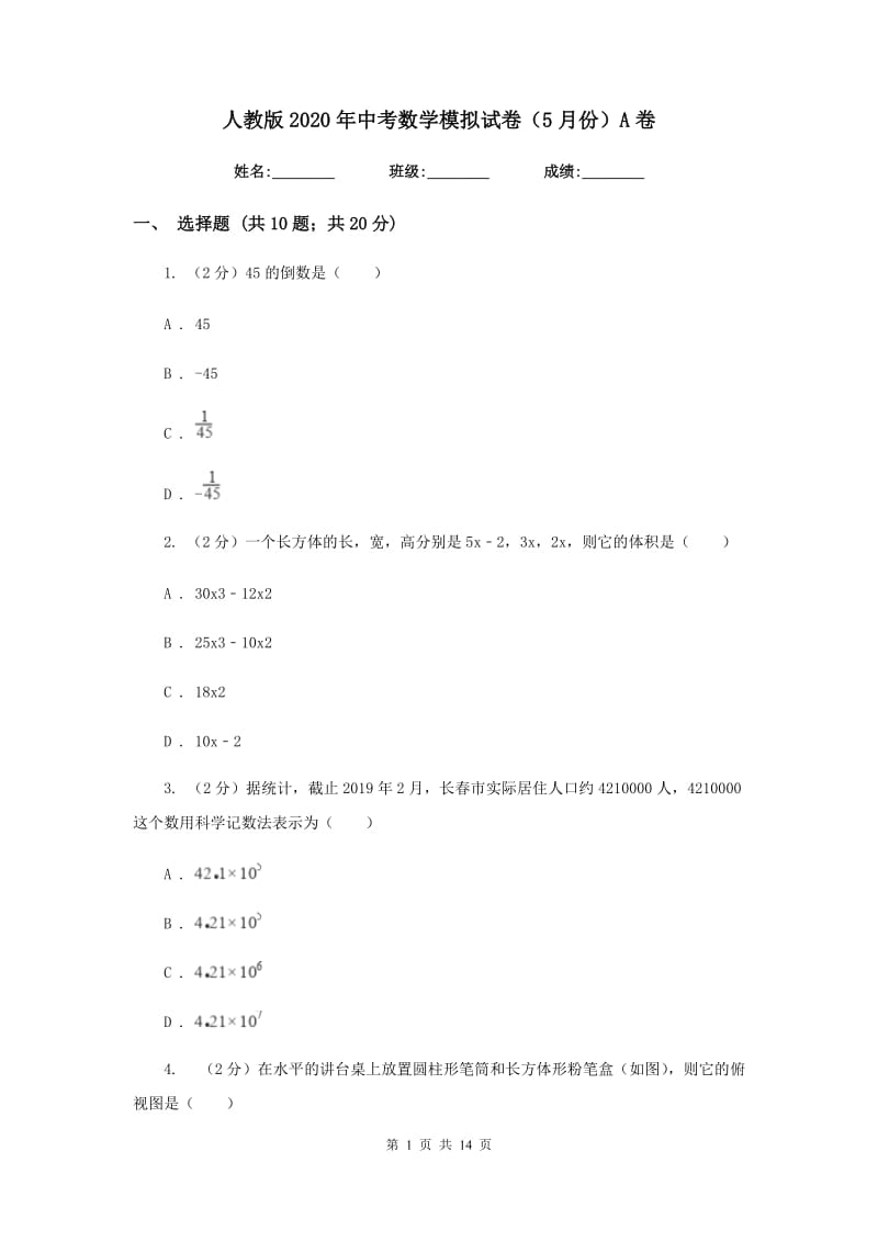 人教版2020年中考数学模拟试卷（5月份）A卷.doc_第1页