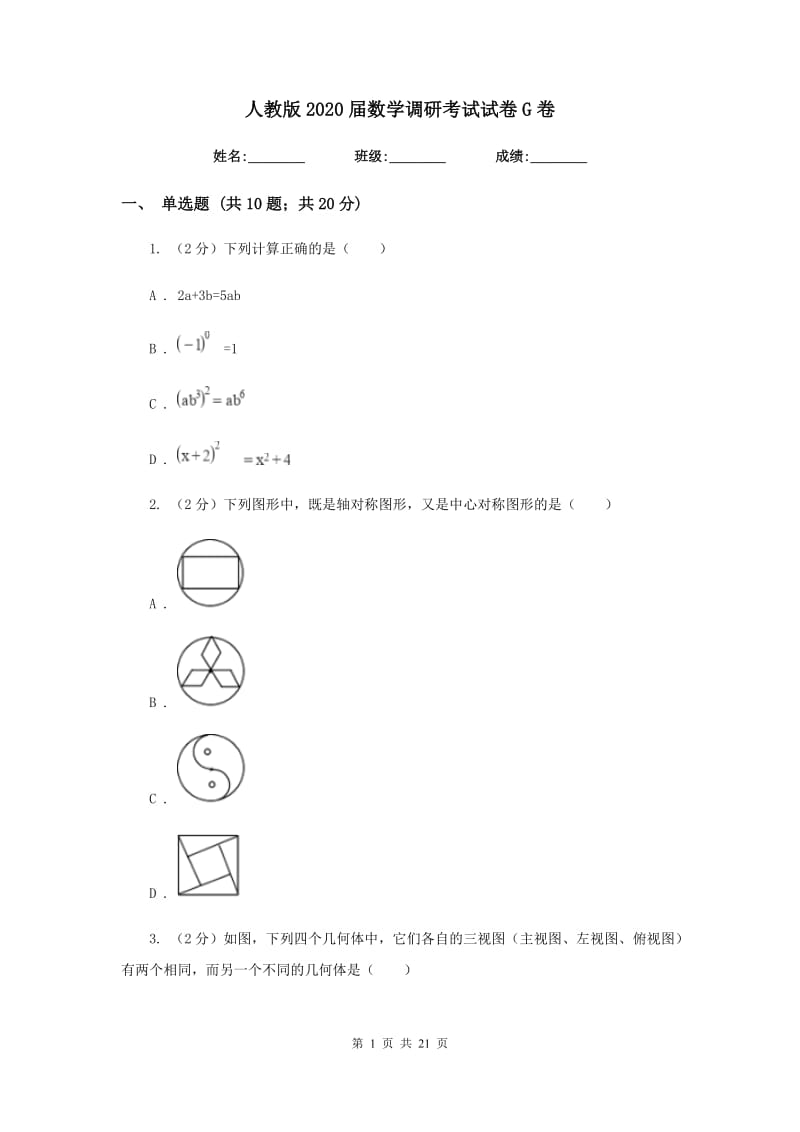 人教版2020届数学调研考试试卷G卷.doc_第1页