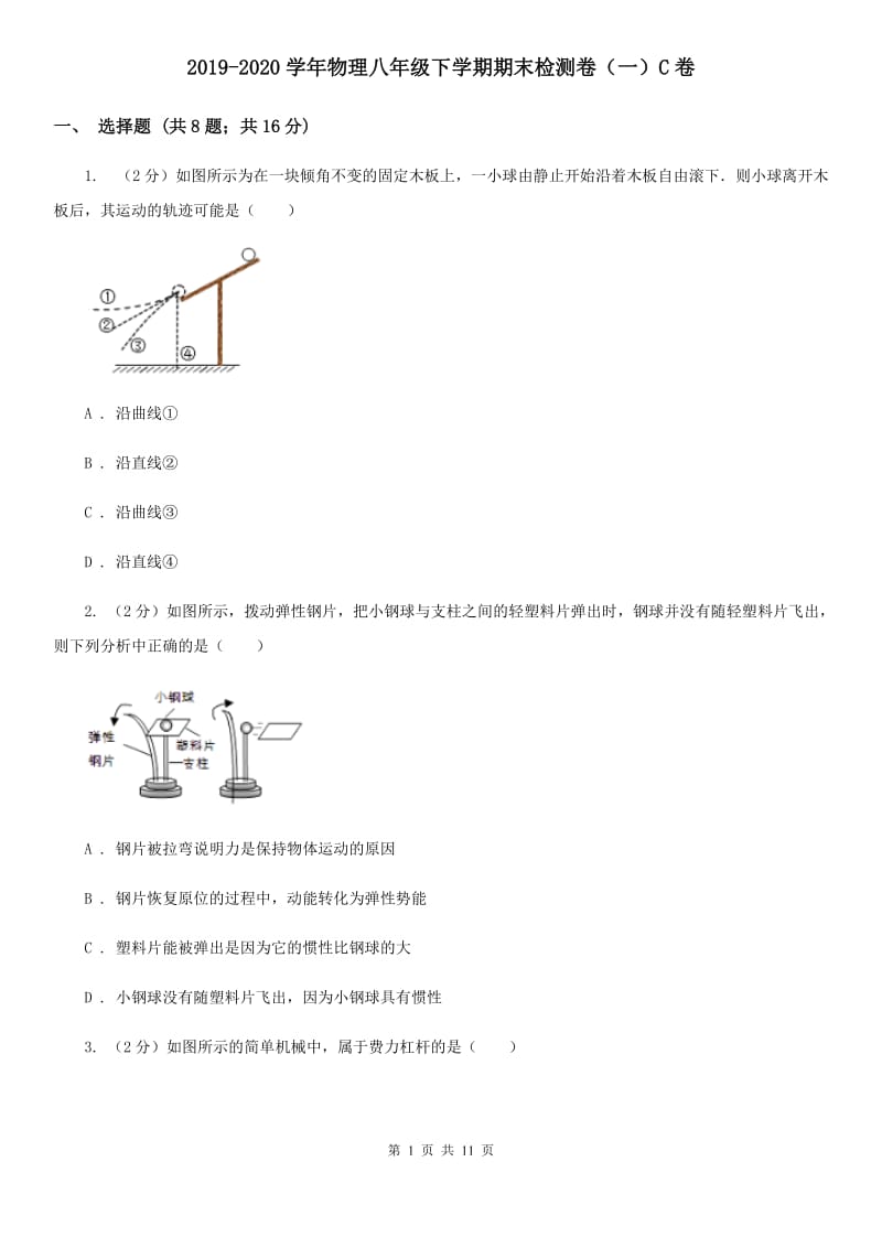 2019-2020学年物理八年级下学期期末检测卷（一）C卷.doc_第1页