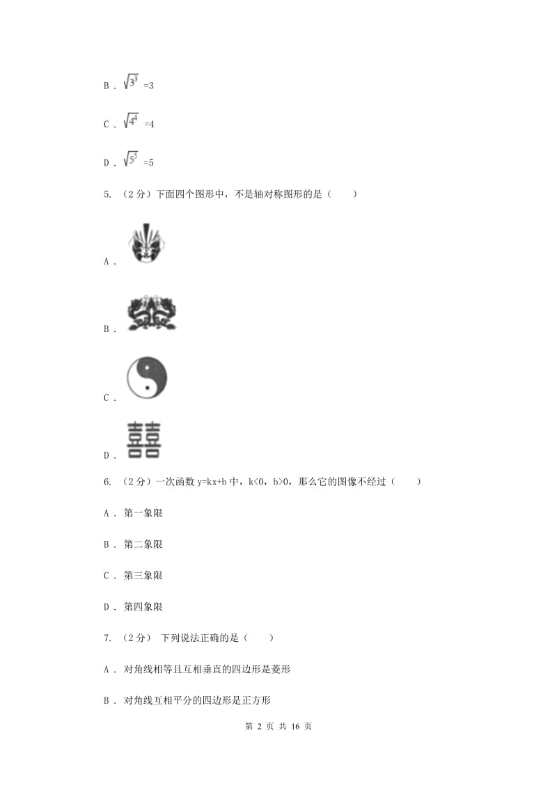 八年级下学期数学期中考试试卷（I）卷(2).doc_第2页