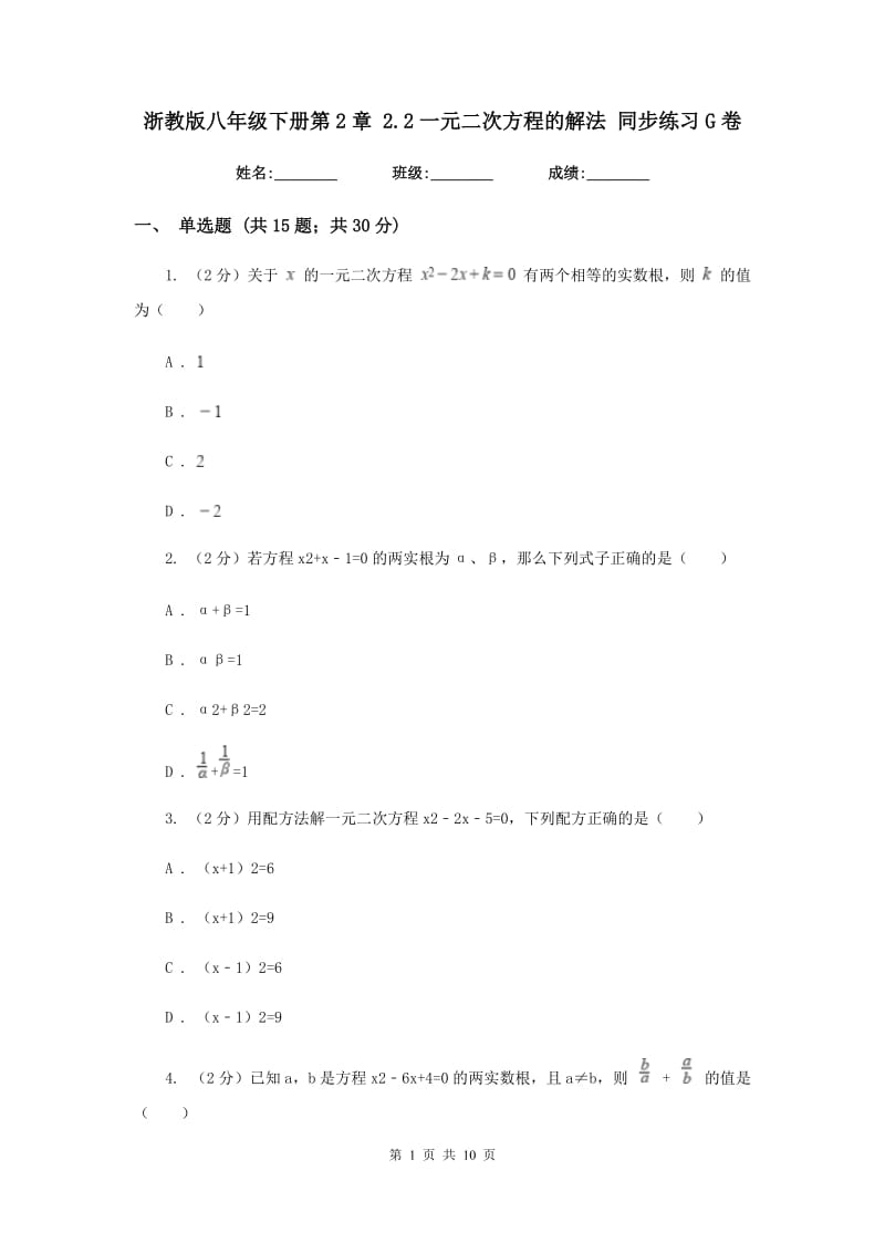 浙教版八年级下册第2章2.2一元二次方程的解法同步练习G卷.doc_第1页