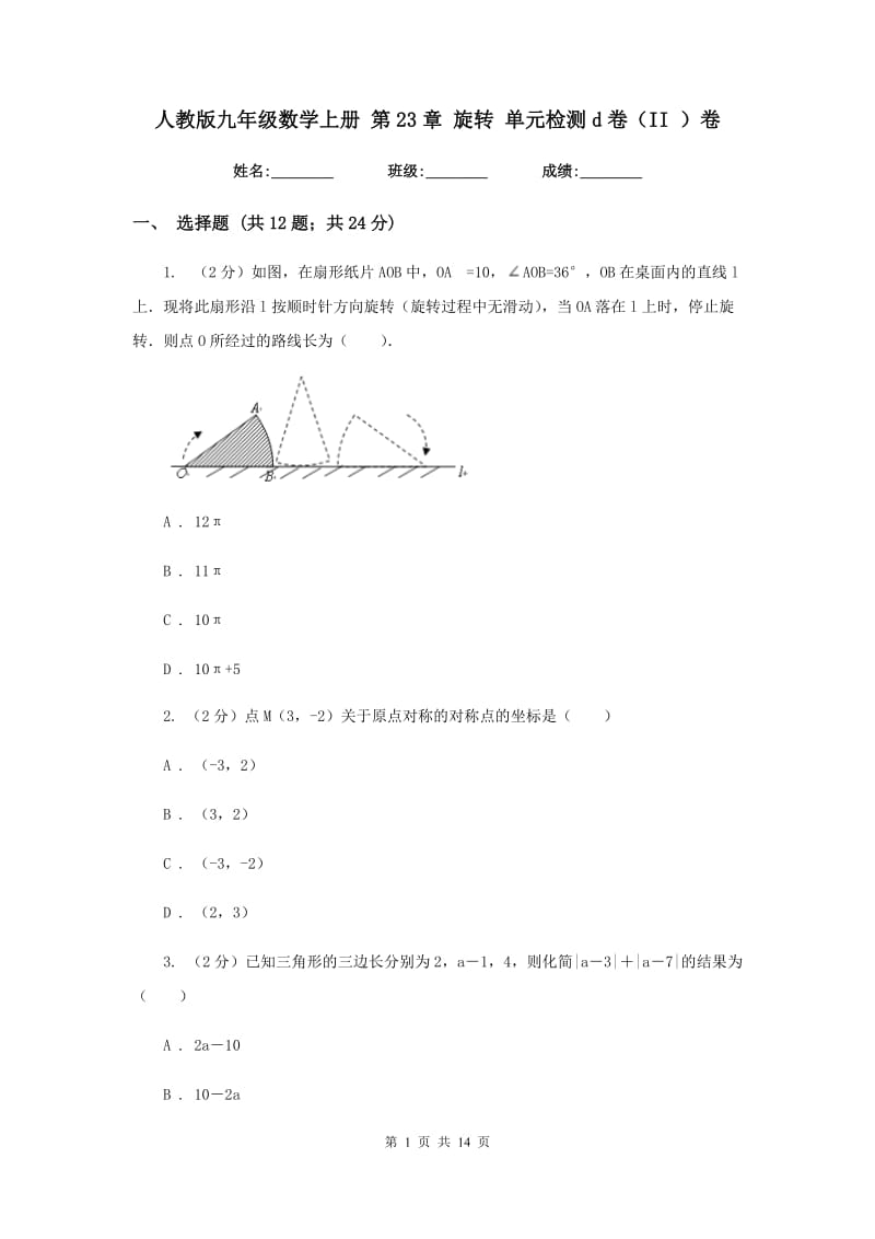 人教版九年级数学上册 第23章 旋转 单元检测d卷（II ）卷.doc_第1页