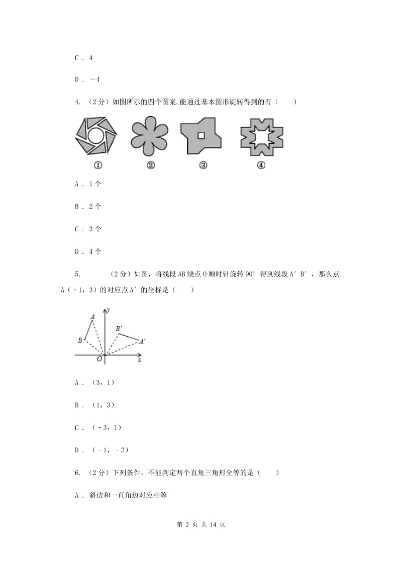 人教版九年级数学上册 第23章 旋转 单元检测d卷（II ）卷.doc_第2页