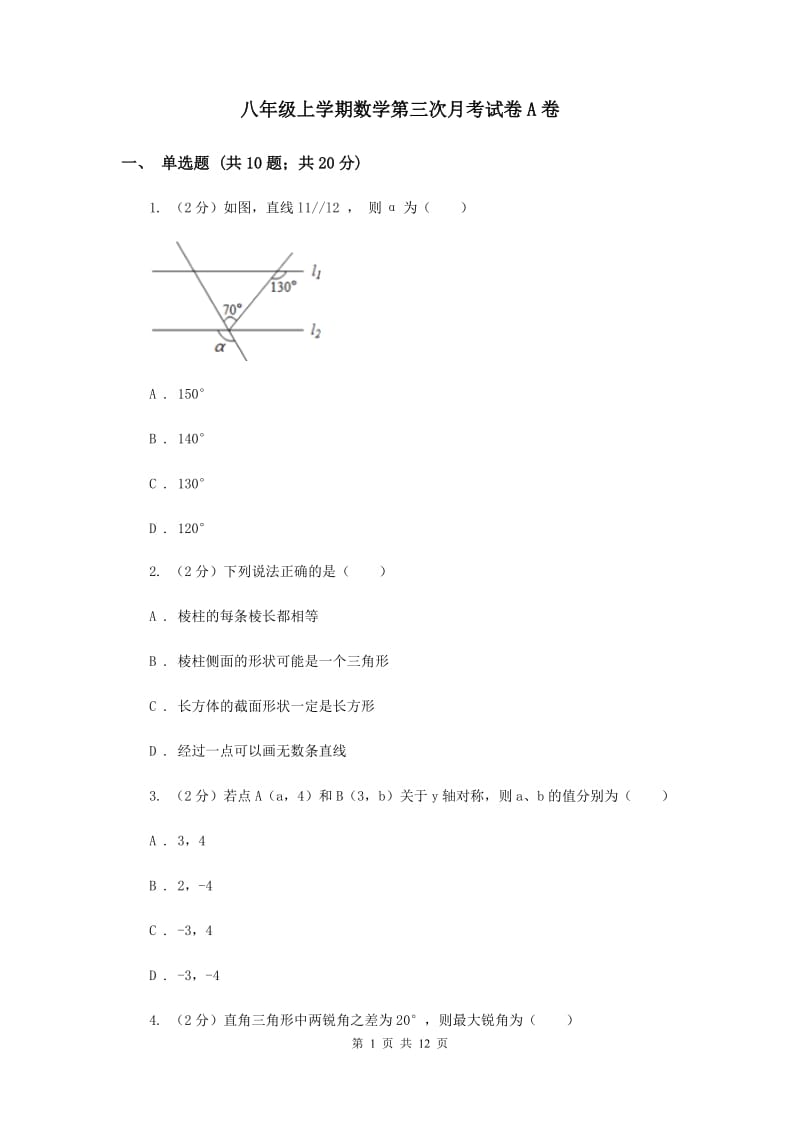 八年级上学期数学第三次月考试卷A卷.doc_第1页