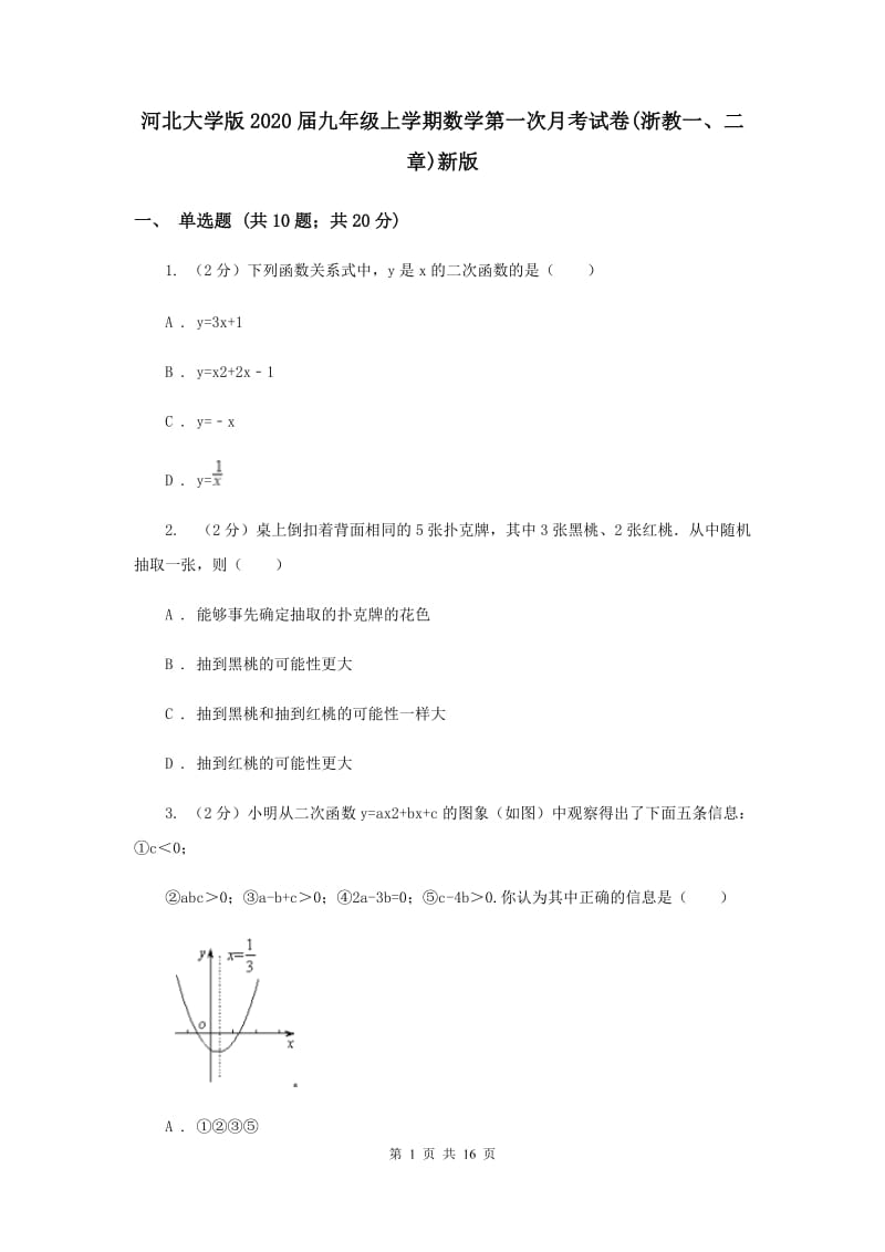 河北大学版2020届九年级上学期数学第一次月考试卷(浙教一、二章)新版.doc_第1页