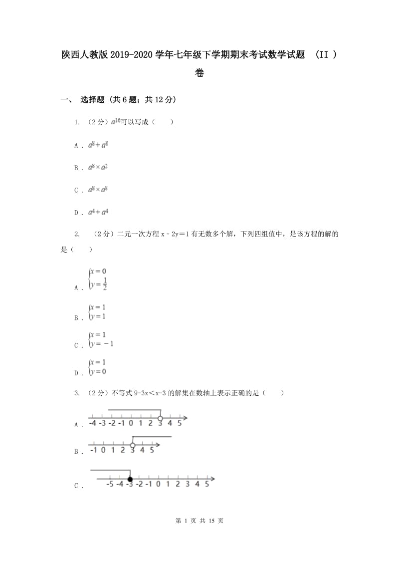 陕西人教版2019-2020学年七年级下学期期末考试数学试题 (II )卷.doc_第1页