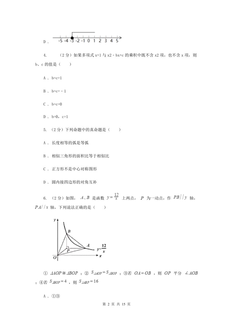 陕西人教版2019-2020学年七年级下学期期末考试数学试题 (II )卷.doc_第2页