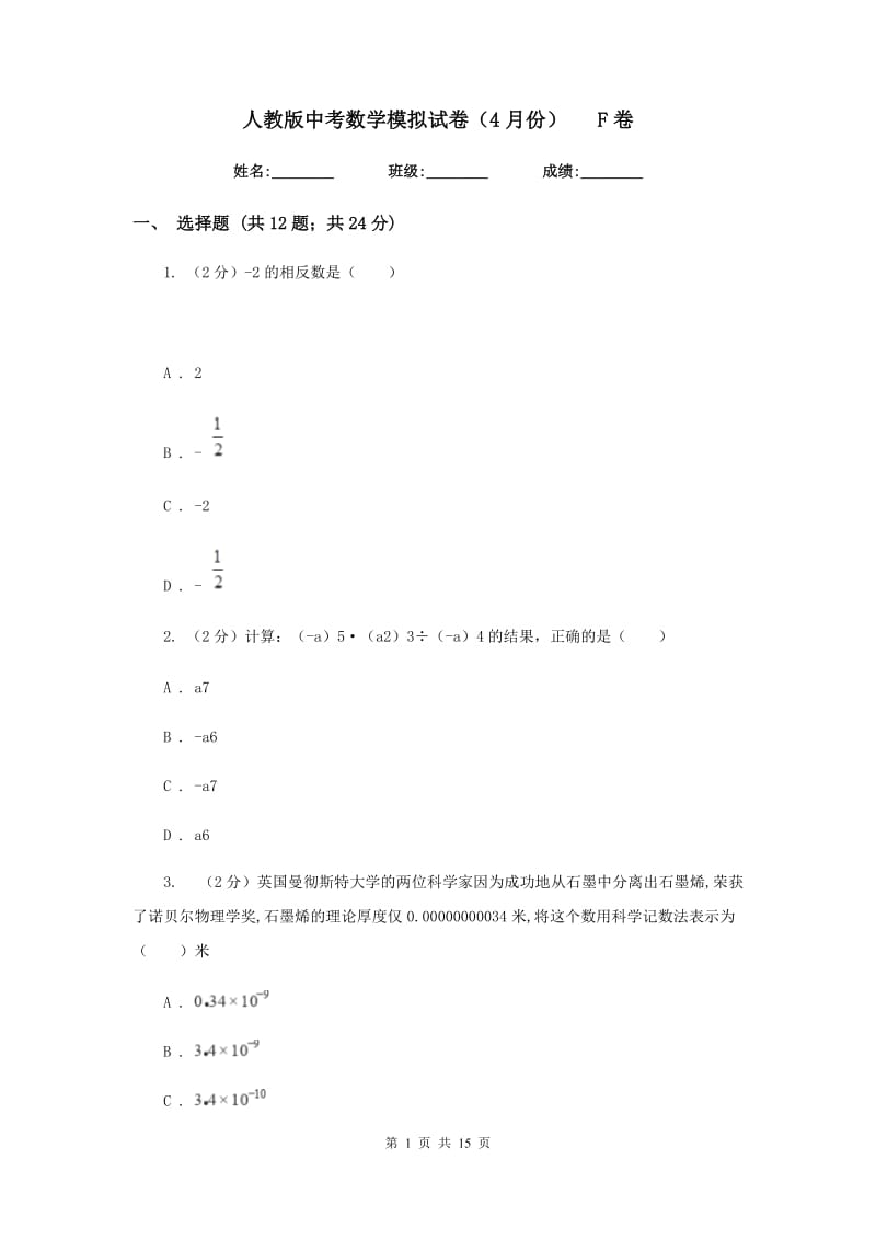 人教版中考数学模拟试卷（4月份）F卷.doc_第1页