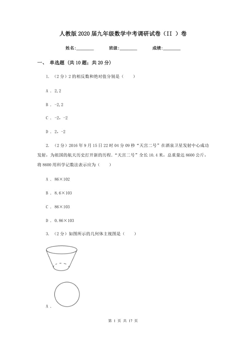 人教版2020届九年级数学中考调研试卷（II）卷.doc_第1页