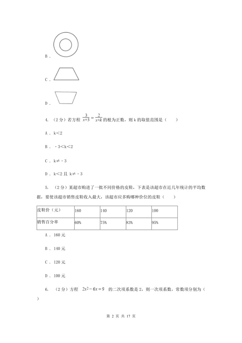 人教版2020届九年级数学中考调研试卷（II）卷.doc_第2页