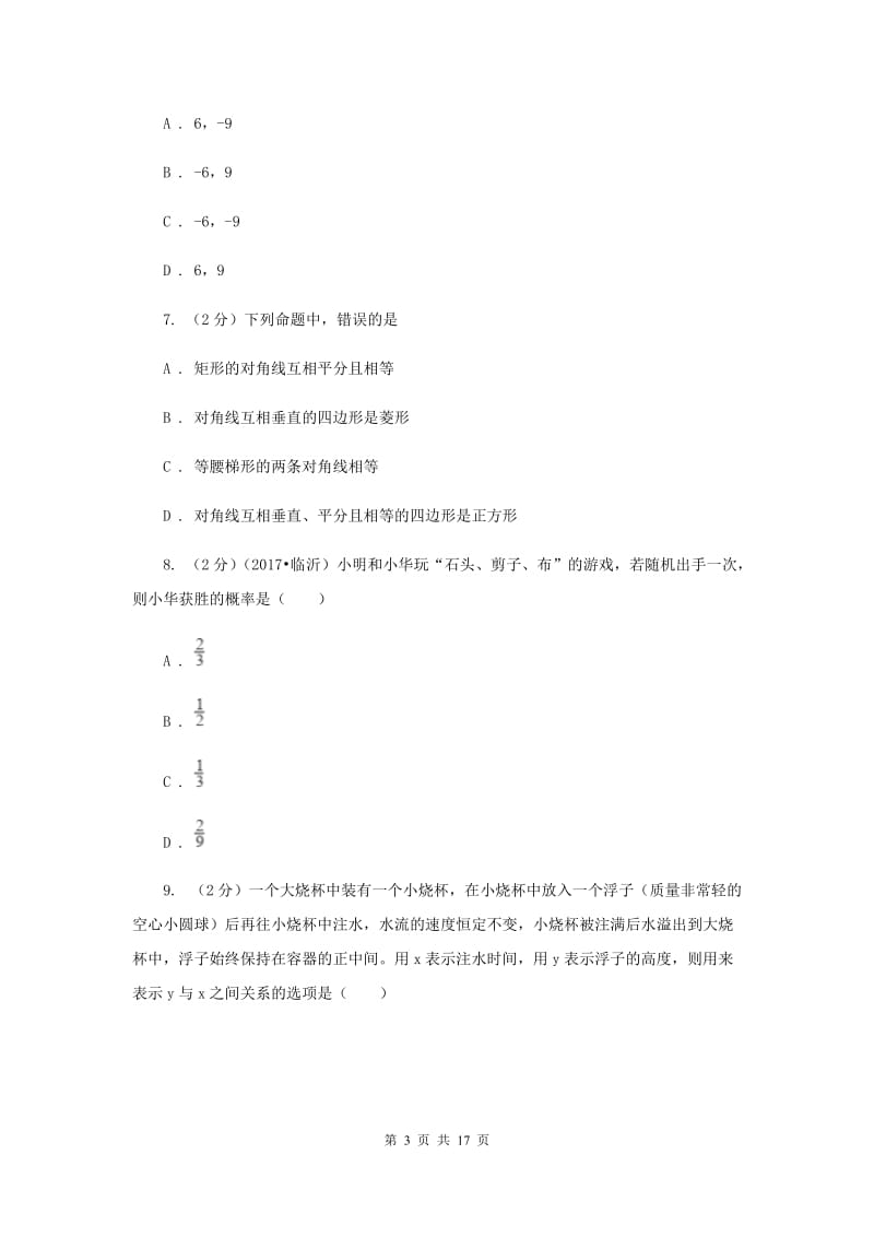 人教版2020届九年级数学中考调研试卷（II）卷.doc_第3页