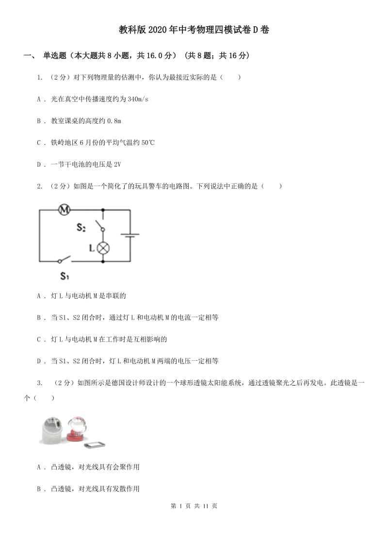 教科版2020年中考物理四模试卷D卷.doc_第1页