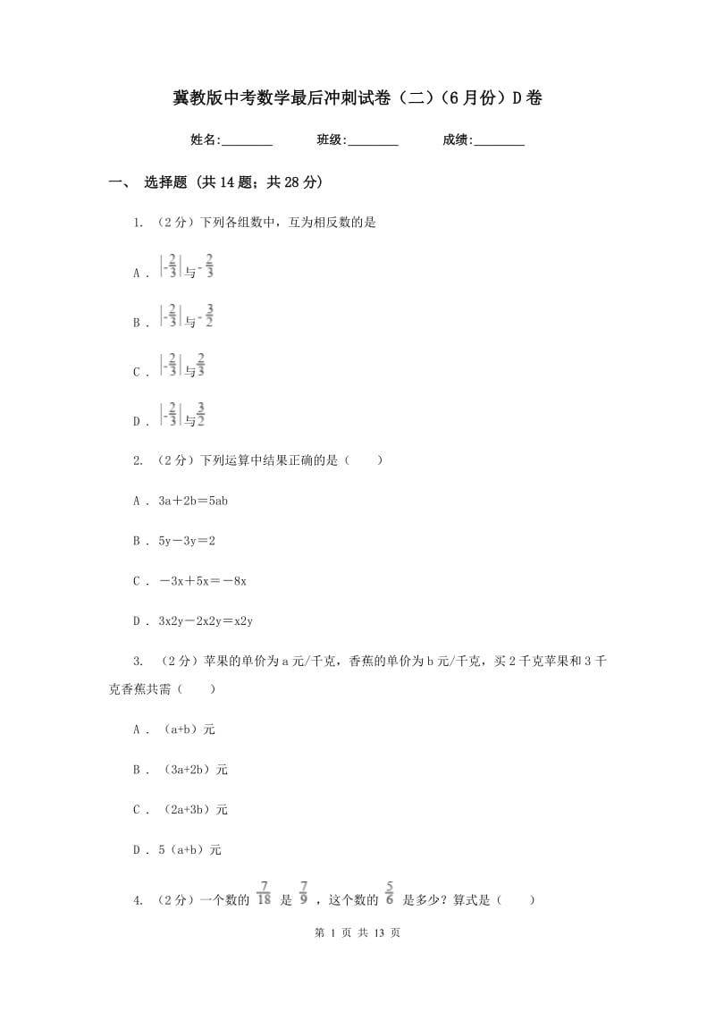 冀教版中考数学最后冲刺试卷（二）（6月份）D卷.doc_第1页