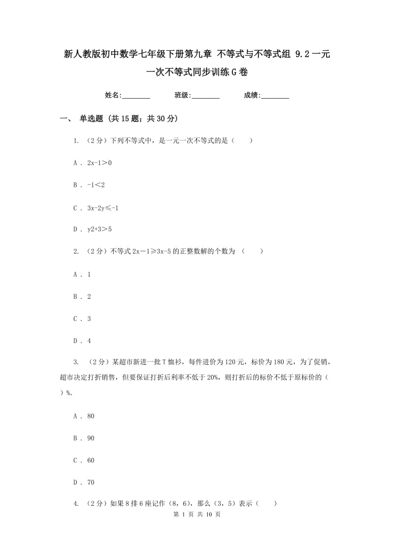 新人教版初中数学七年级下册第九章 不等式与不等式组 9.2一元一次不等式同步训练G卷.doc_第1页