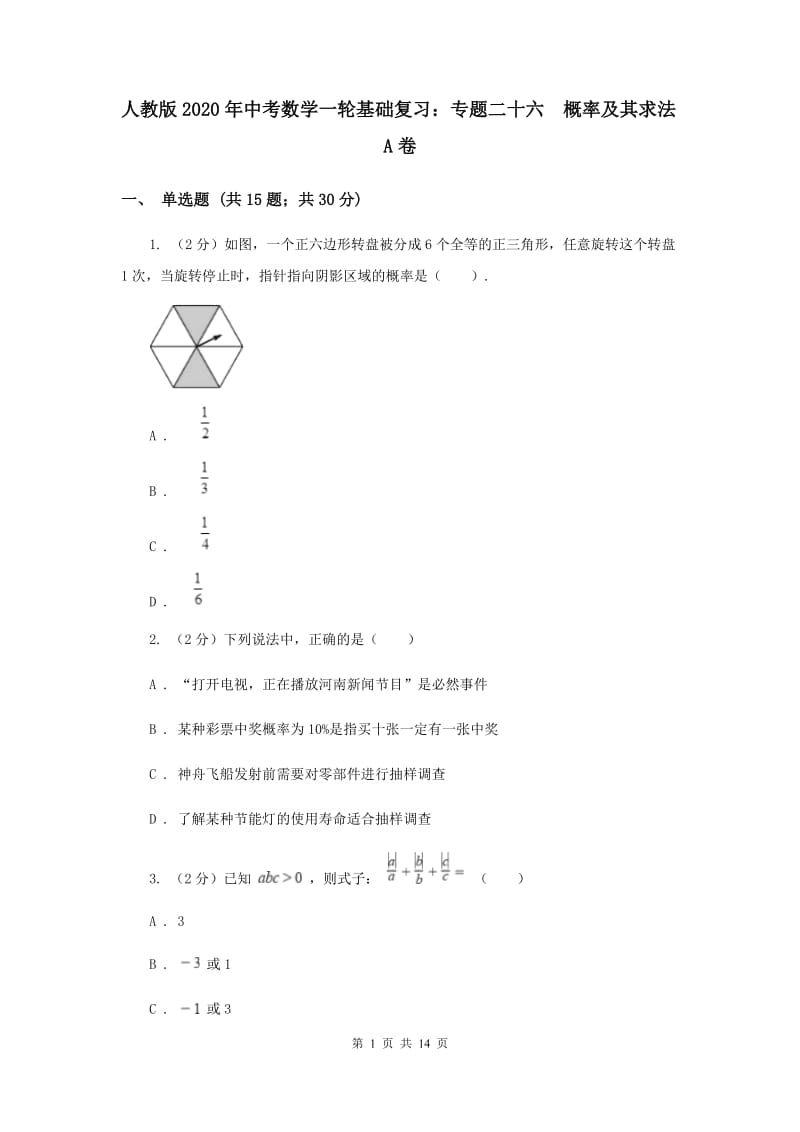 人教版2020年中考数学一轮基础复习：专题二十六 概率及其求法A卷.doc_第1页