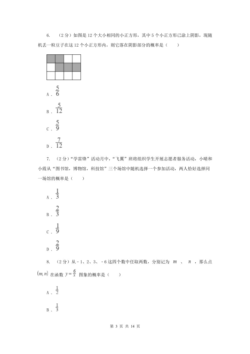 人教版2020年中考数学一轮基础复习：专题二十六 概率及其求法A卷.doc_第3页