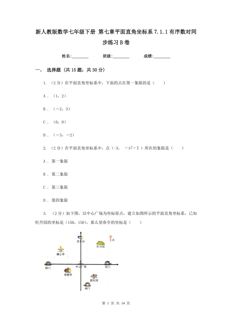 新人教版数学七年级下册第七章平面直角坐标系7.1.1有序数对同步练习B卷.doc_第1页