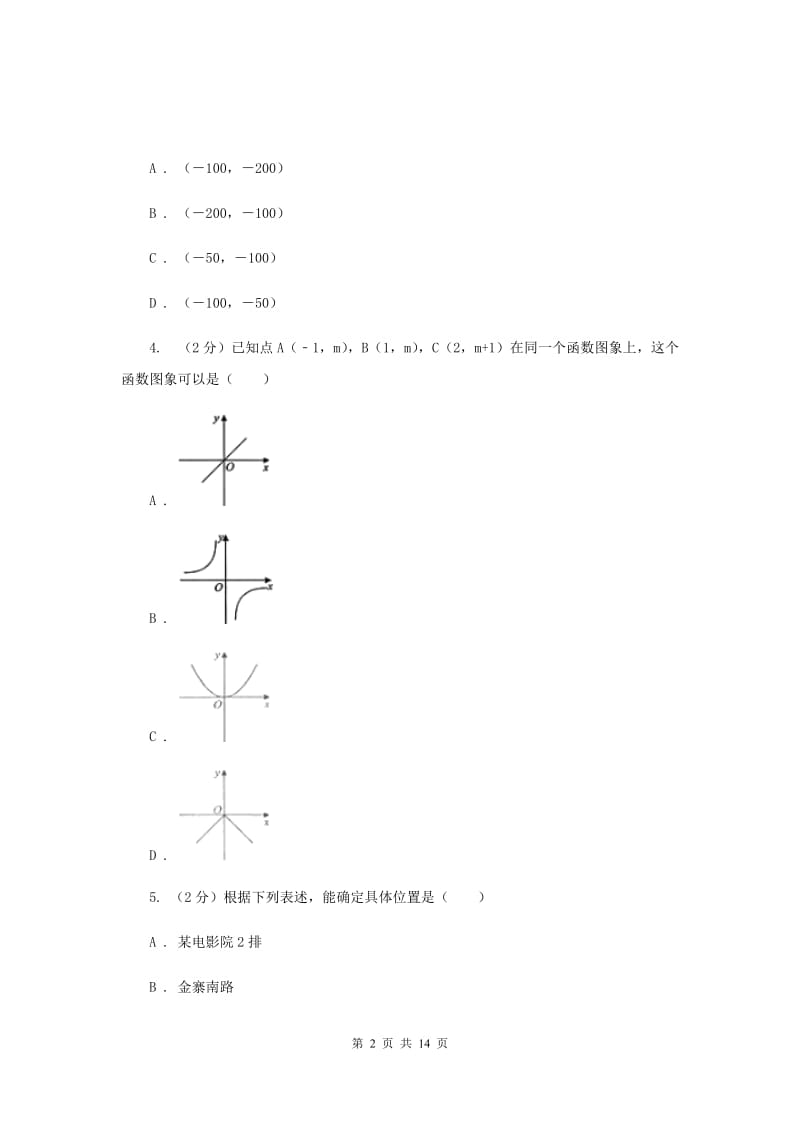 新人教版数学七年级下册第七章平面直角坐标系7.1.1有序数对同步练习B卷.doc_第2页