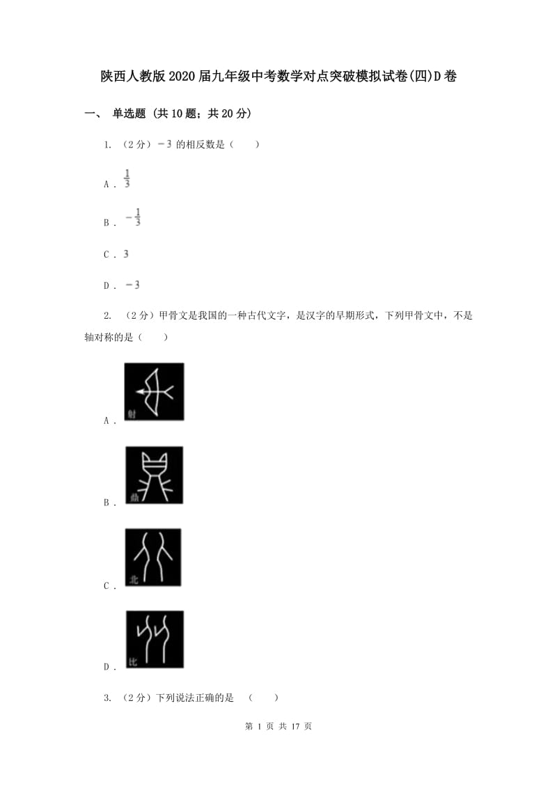 陕西人教版2020届九年级中考数学对点突破模拟试卷(四)D卷.doc_第1页