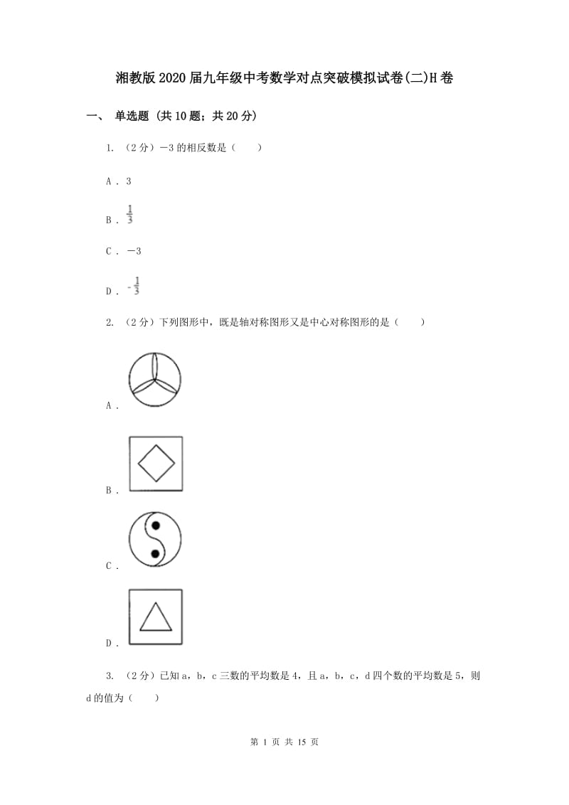 湘教版2020届九年级中考数学对点突破模拟试卷(二)H卷.doc_第1页