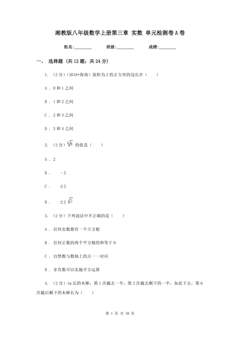 湘教版八年级数学上册第三章实数单元检测卷A卷.doc_第1页