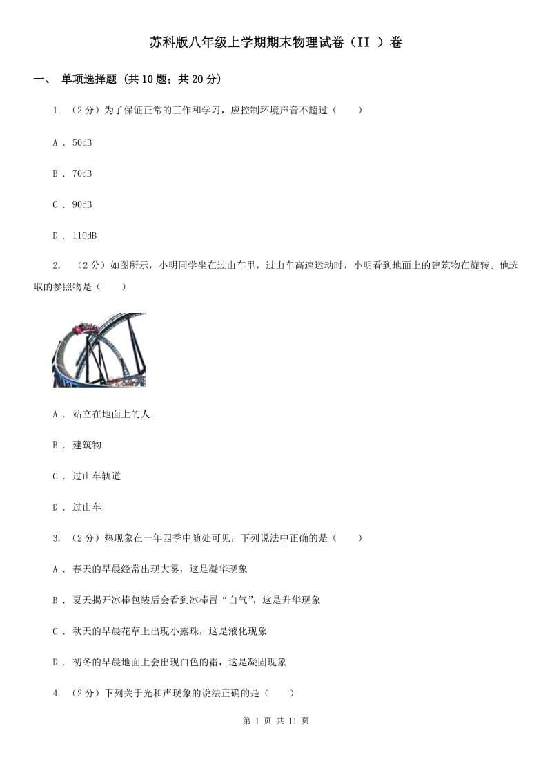 苏科版八年级上学期期末物理试卷（II ）卷.doc_第1页