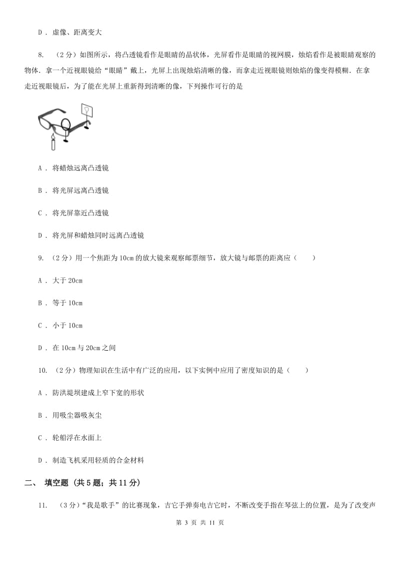 苏科版八年级上学期期末物理试卷（II ）卷.doc_第3页