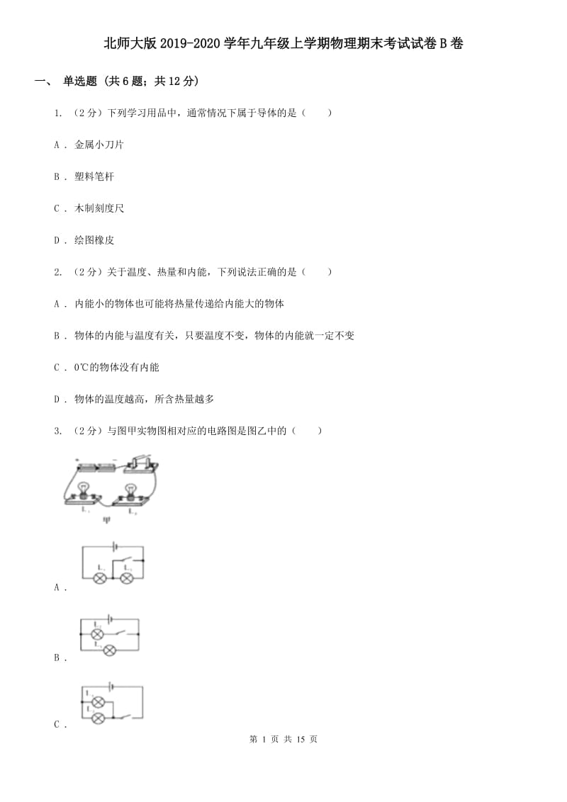 北师大版2019-2020学年九年级上学期物理期末考试试卷B卷.doc_第1页