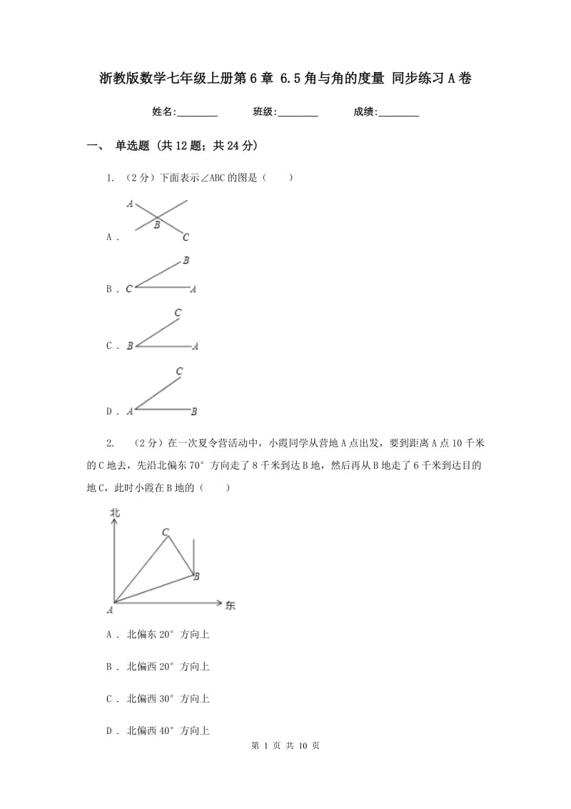 浙教版数学七年级上册第6章6.5角与角的度量同步练习A卷.doc_第1页