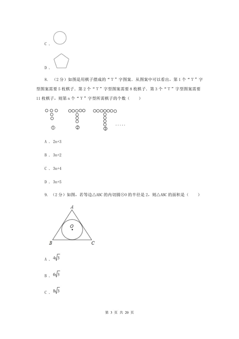 教科版2020届九年级数学中考模拟试卷(3月份)I卷.doc_第3页