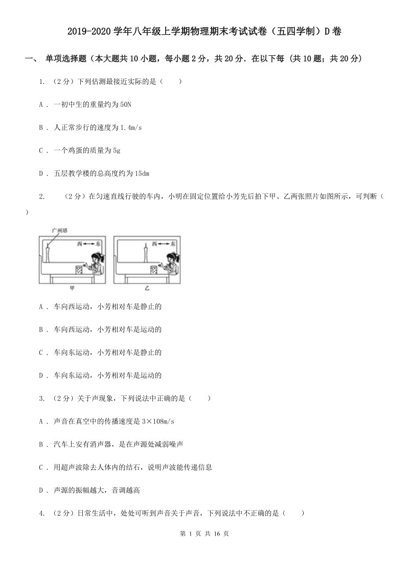 2019-2020学年八年级上学期物理期末考试试卷（五四学制）D卷.doc_第1页