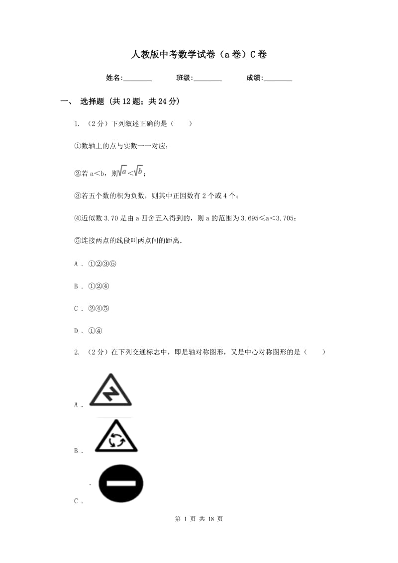 人教版中考数学试卷（a卷）C卷.doc_第1页