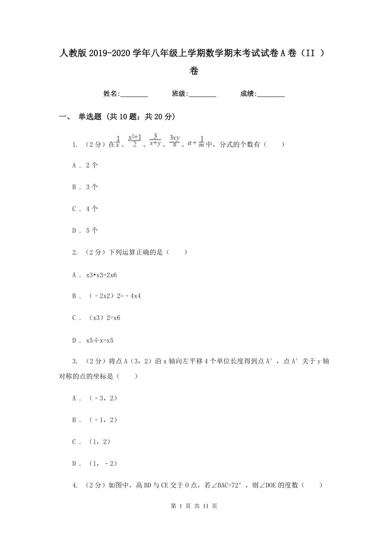 人教版2019-2020学年八年级上学期数学期末考试试卷A卷（II）卷.doc_第1页