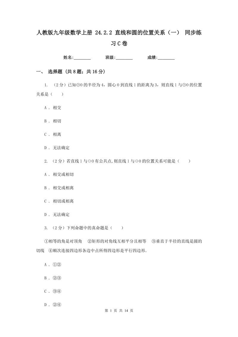 人教版九年级数学上册24.2.2直线和圆的位置关系（一）同步练习C卷.doc_第1页