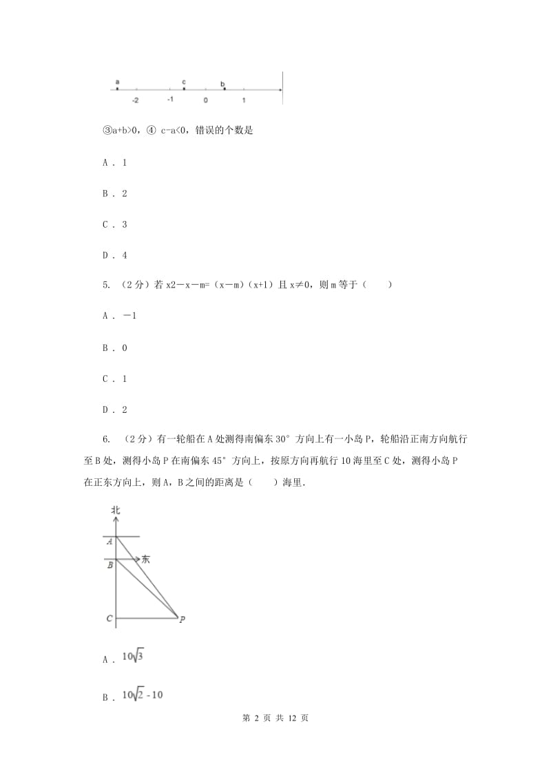 人教版七年级下学期期中测试数学试卷I卷.doc_第2页