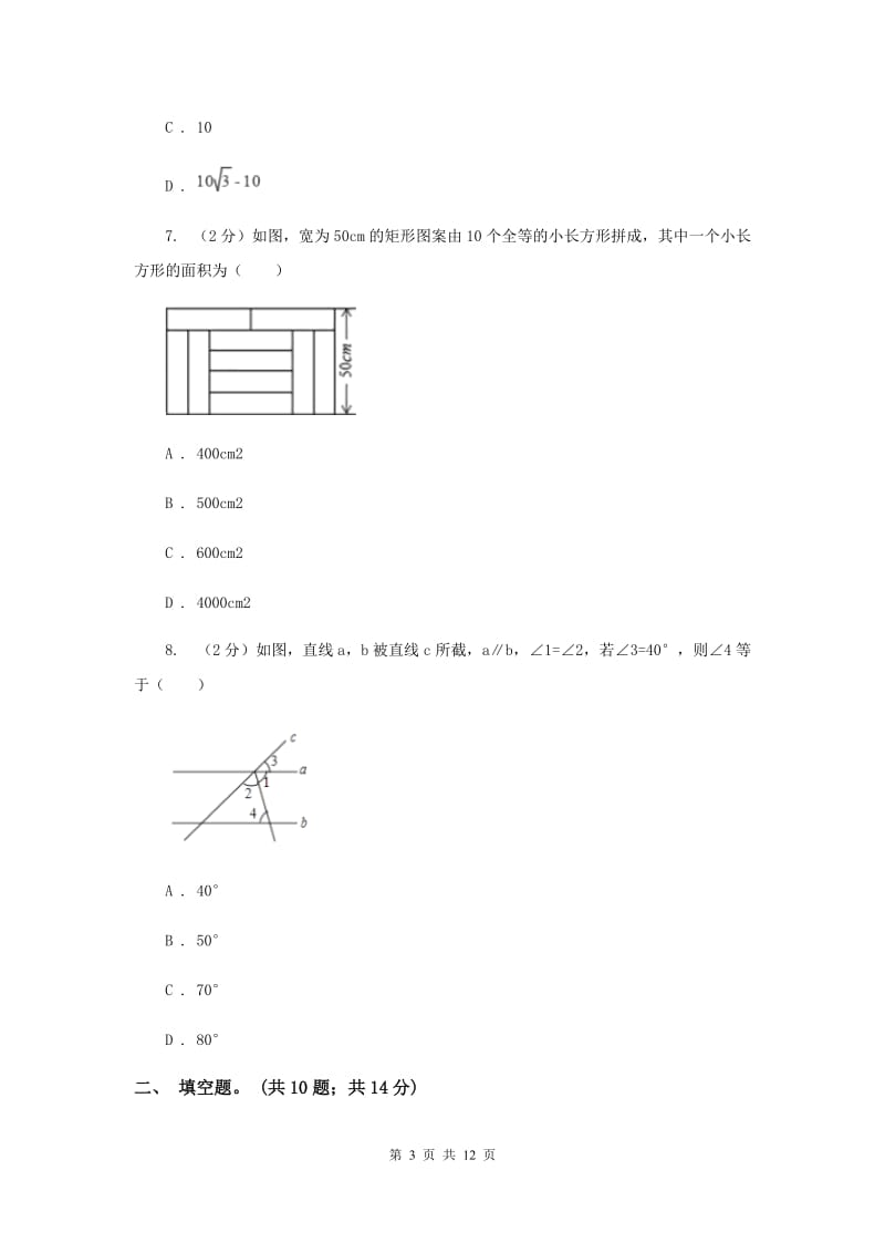 人教版七年级下学期期中测试数学试卷I卷.doc_第3页