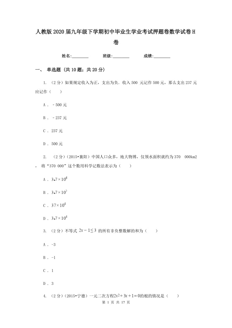 人教版2020届九年级下学期初中毕业生学业考试押题卷数学试卷H卷.doc_第1页