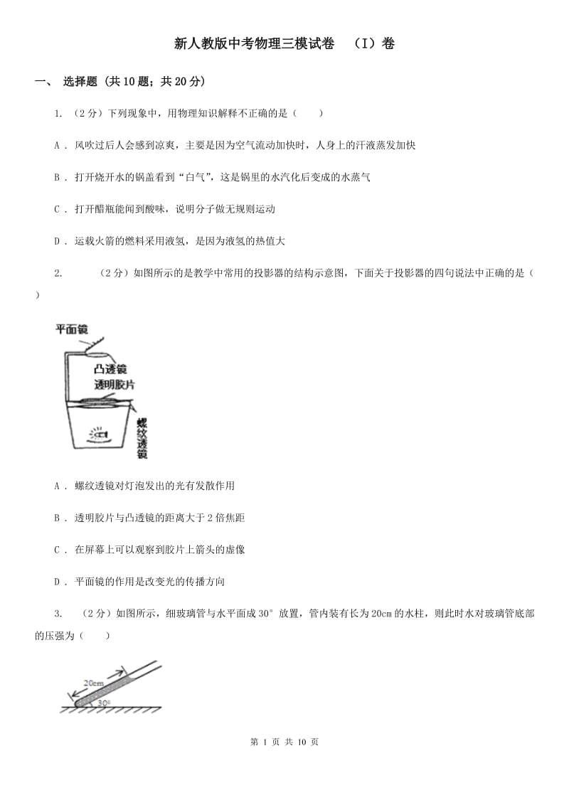 新人教版中考物理三模试卷 （I）卷.doc_第1页