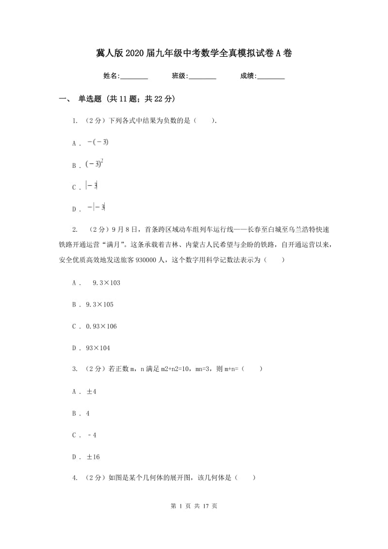 冀人版2020届九年级中考数学全真模拟试卷A卷.doc_第1页