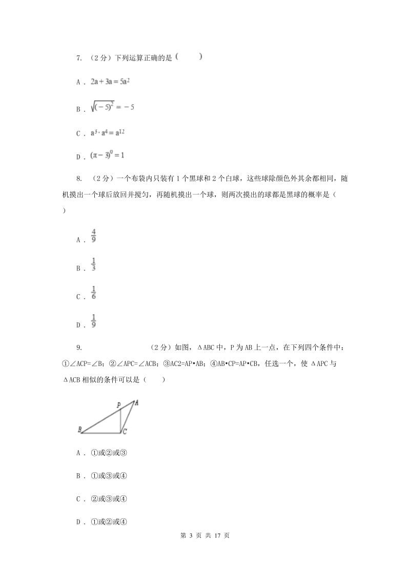 冀人版2020届九年级中考数学全真模拟试卷A卷.doc_第3页