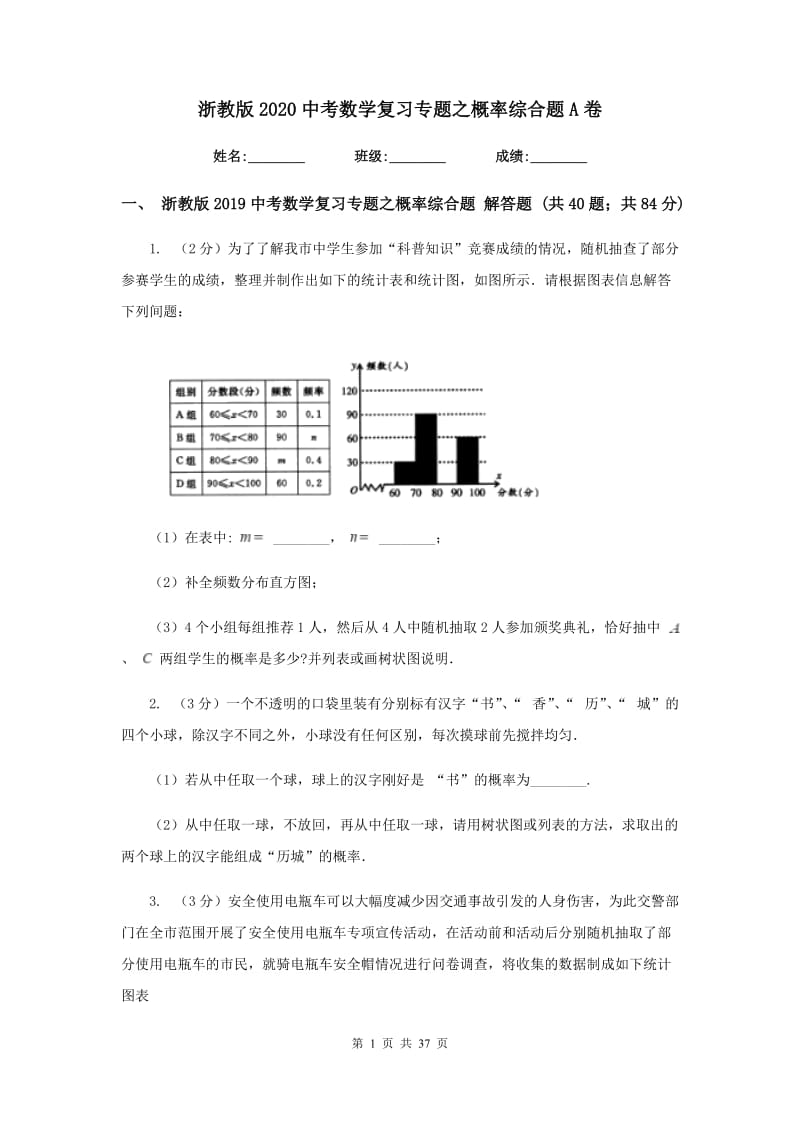 浙教版2020中考数学复习专题之概率综合题A卷.doc_第1页