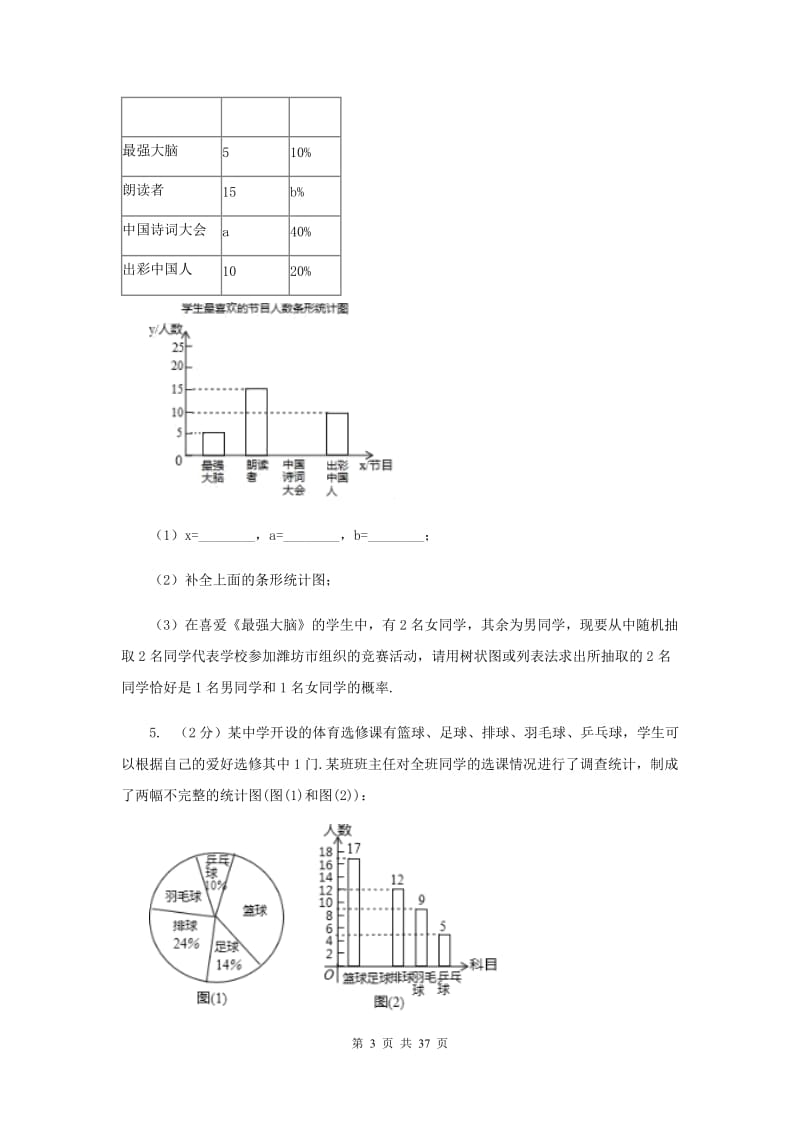 浙教版2020中考数学复习专题之概率综合题A卷.doc_第3页