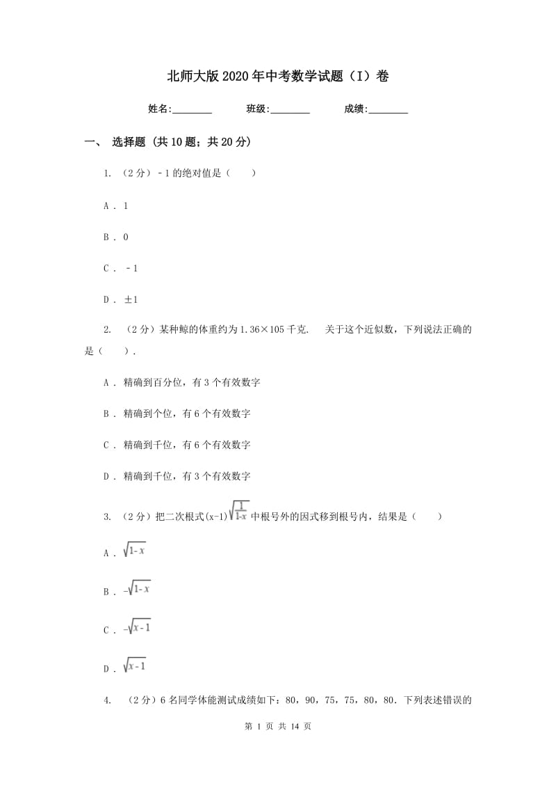 北师大版2020年中考数学试题（I）卷.doc_第1页