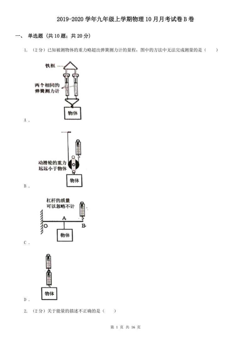 2019-2020学年九年级上学期物理10月月考试卷B卷 .doc_第1页