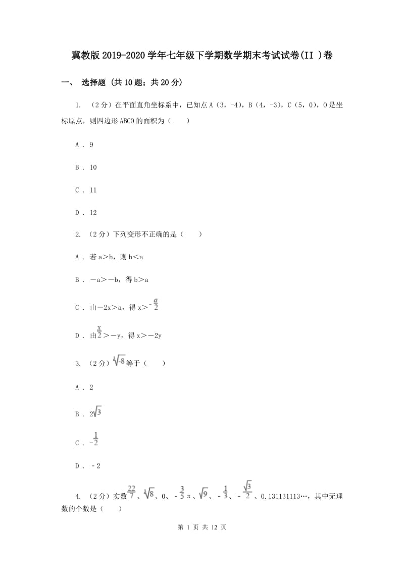 冀教版2019-2020学年七年级下学期数学期末考试试卷(II )卷.doc_第1页