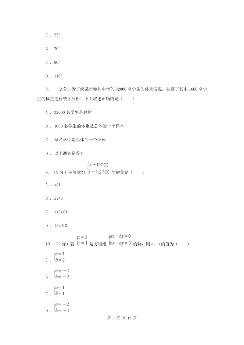 冀教版2019-2020学年七年级下学期数学期末考试试卷(II )卷.doc_第3页