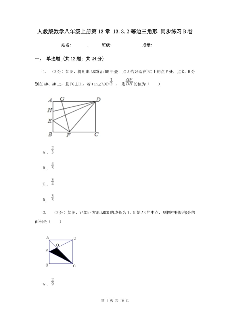 人教版数学八年级上册第13章 13.3.2等边三角形 同步练习B卷.doc_第1页