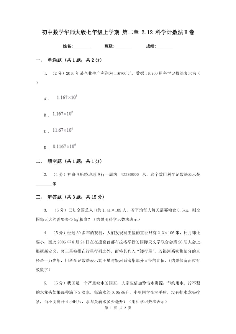 初中数学华师大版七年级上学期第二章2.12科学计数法H卷.doc_第1页