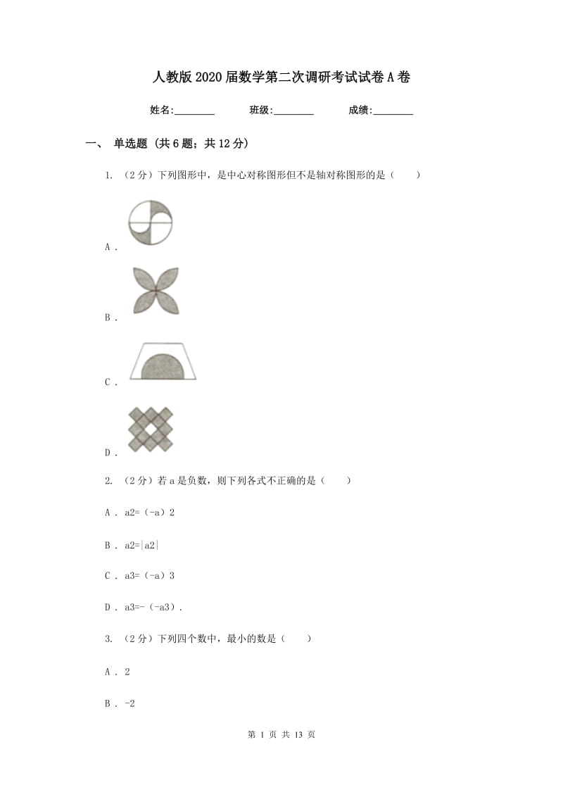 人教版2020届数学第二次调研考试试卷A卷.doc_第1页