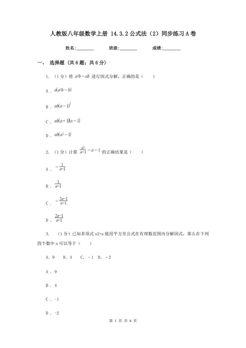 人教版八年级数学上册14.3.2公式法（2）同步练习A卷.doc_第1页
